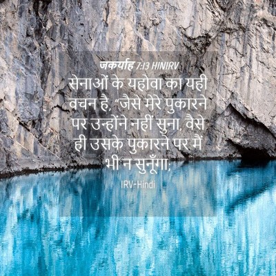 Picture 04 - जकर्याह 7:13 HINIRV - सेनाओं के यहोवा का - Bible Verse Picture