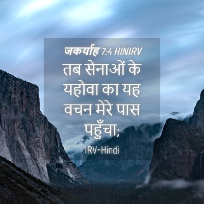 Picture 04 - जकर्याह 7:4 HINIRV - तब सेनाओं के यहोवा - Bible Verse Picture