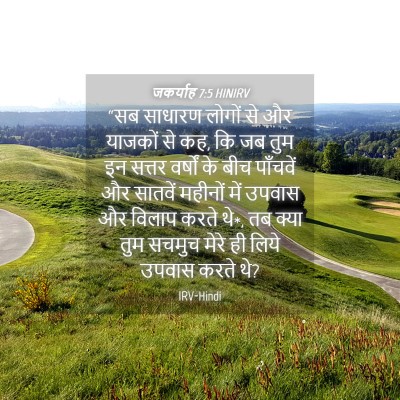 Picture 04 - जकर्याह 7:5 HINIRV - “सब साधारण लोगों - Bible Verse Picture