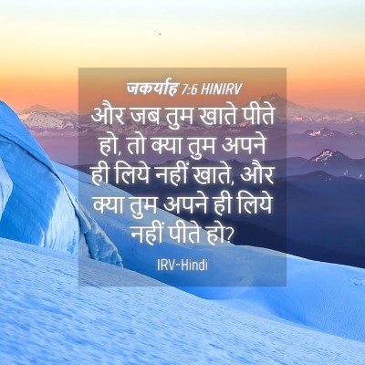 Picture 04 - जकर्याह 7:6 HINIRV - और जब तुम खाते पीते - Bible Verse Picture