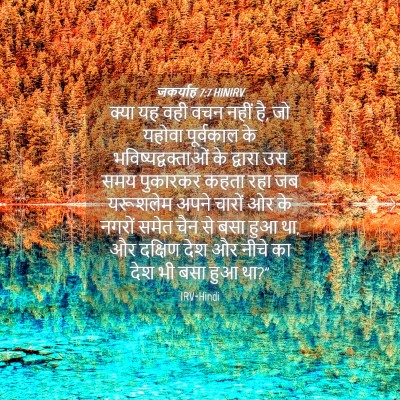 Picture 04 - जकर्याह 7:7 HINIRV - क्या यह वही वचन - Bible Verse Picture