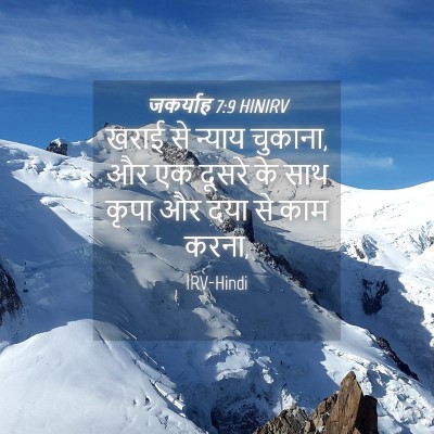 Picture 04 - जकर्याह 7:9 HINIRV - खराई से न्याय - Bible Verse Picture