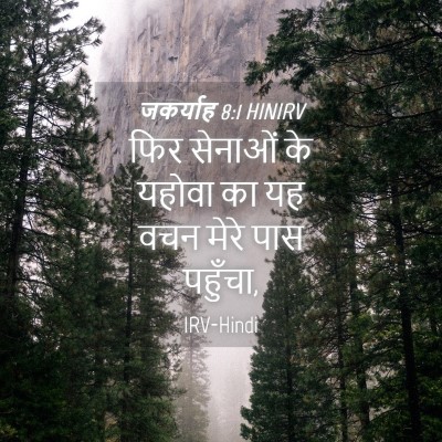 Picture 04 - जकर्याह 8:1 HINIRV - फिर सेनाओं के - Bible Verse Picture