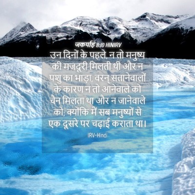 Picture 04 - जकर्याह 8:10 HINIRV - उन दिनों के पहले, न - Bible Verse Picture