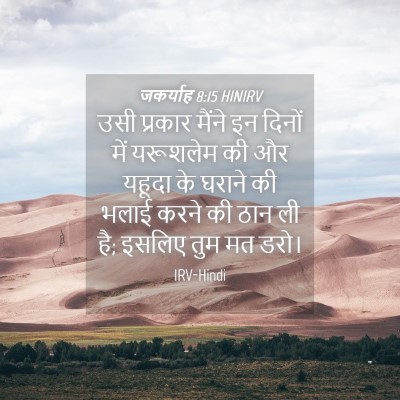 Picture 04 - जकर्याह 8:15 HINIRV - उसी प्रकार मैंने - Bible Verse Picture