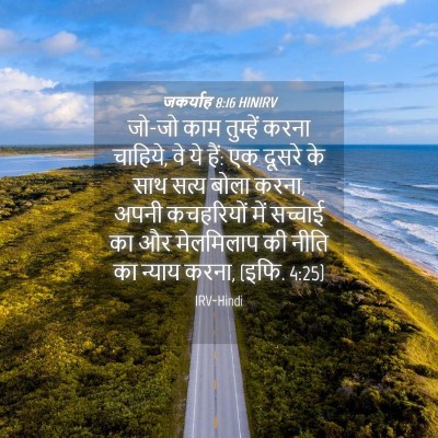 Picture 04 - जकर्याह 8:16 HINIRV - जो-जो काम तुम्हें - Bible Verse Picture
