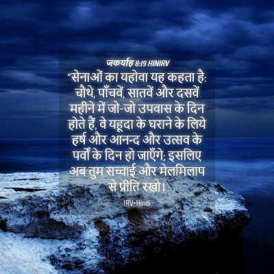 Picture 04 - जकर्याह 8:19 HINIRV - “सेनाओं का यहोवा - Bible Verse Picture