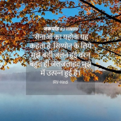 Picture 04 - जकर्याह 8:2 HINIRV - “सेनाओं का यहोवा - Bible Verse Picture