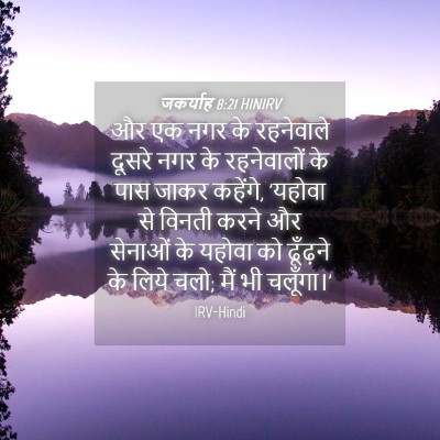 Picture 04 - जकर्याह 8:21 HINIRV - और एक नगर के - Bible Verse Picture