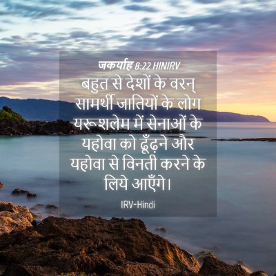 Picture 04 - जकर्याह 8:22 HINIRV - बहुत से देशों के - Bible Verse Picture