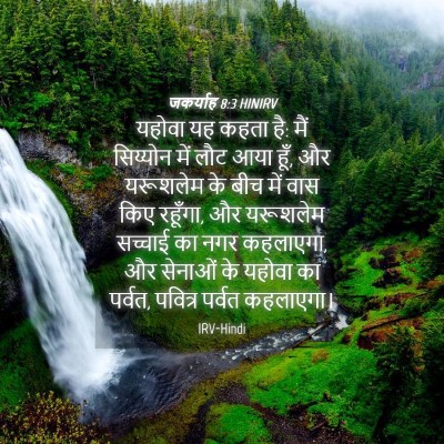 Picture 04 - जकर्याह 8:3 HINIRV - यहोवा यह कहता है: - Bible Verse Picture