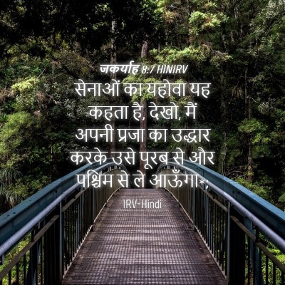 Picture 04 - जकर्याह 8:7 HINIRV - सेनाओं का यहोवा यह - Bible Verse Picture