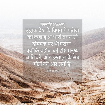 Picture 04 - जकर्याह 9:1 HINIRV - हद्राक देश के विषय - Bible Verse Picture
