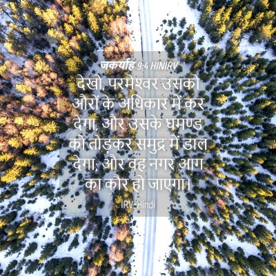 Picture 04 - जकर्याह 9:4 HINIRV - देखो, परमेश्‍वर - Bible Verse Picture