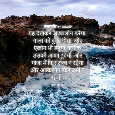 Picture 04 - जकर्याह 9:5 HINIRV - यह देखकर अश्कलोन - Bible Verse Picture