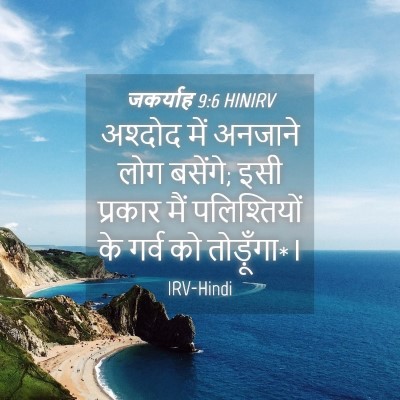 Picture 04 - जकर्याह 9:6 HINIRV - अश्दोद में अनजाने - Bible Verse Picture