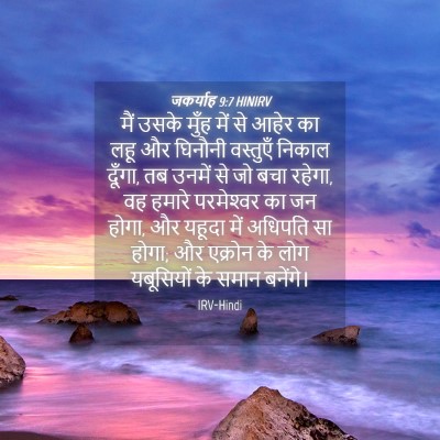 Picture 04 - जकर्याह 9:7 HINIRV - मैं उसके मुँह में - Bible Verse Picture