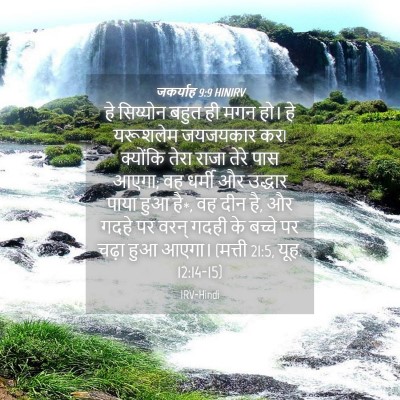 Picture 04 - जकर्याह 9:9 HINIRV - हे सिय्योन बहुत ही - Bible Verse Picture