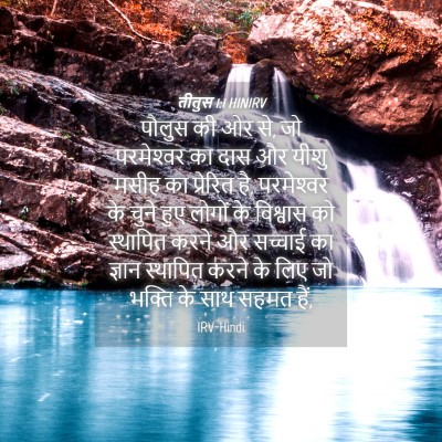 Picture 04 - तीतुस 1:1 HINIRV - पौलुस की ओर से, जो - Bible Verse Picture
