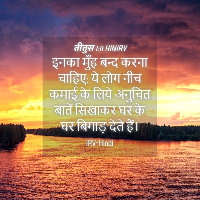 Picture 04 - तीतुस 1:11 HINIRV - इनका मुँह बन्द - Bible Verse Picture