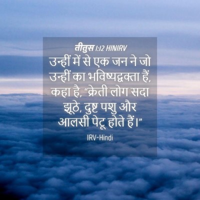 Picture 04 - तीतुस 1:12 HINIRV - उन्हीं में से एक जन - Bible Verse Picture