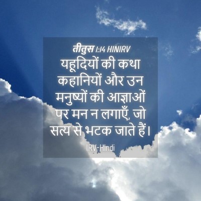 Picture 04 - तीतुस 1:14 HINIRV - यहूदियों की कथा - Bible Verse Picture