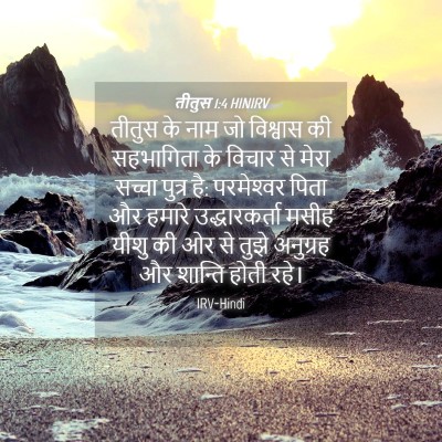 Picture 04 - तीतुस 1:4 HINIRV - तीतुस के नाम जो - Bible Verse Picture