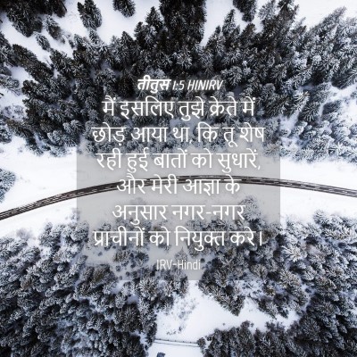 Picture 04 - तीतुस 1:5 HINIRV - मैं इसलिए तुझे - Bible Verse Picture