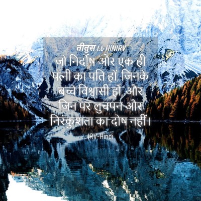 Picture 04 - तीतुस 1:6 HINIRV - जो निर्दोष और एक ही - Bible Verse Picture