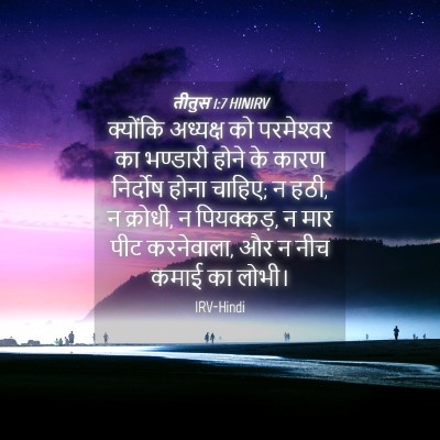 Picture 04 - तीतुस 1:7 HINIRV - क्योंकि अध्यक्ष - Bible Verse Picture