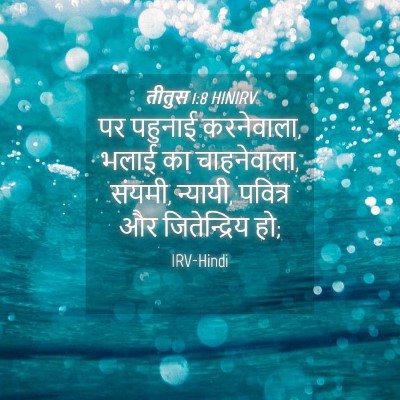 Picture 04 - तीतुस 1:8 HINIRV - पर पहुनाई - Bible Verse Picture