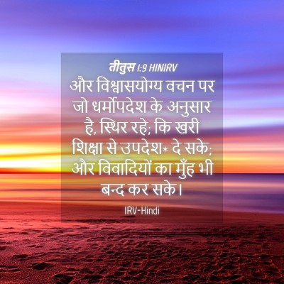Picture 04 - तीतुस 1:9 HINIRV - और विश्वासयोग्य - Bible Verse Picture