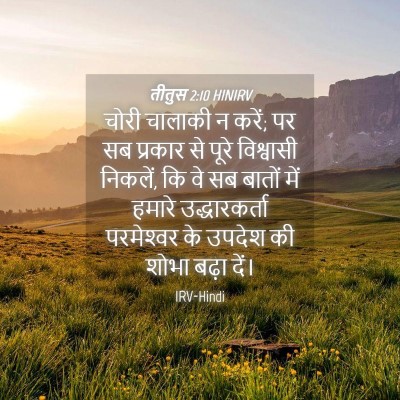 Picture 04 - तीतुस 2:10 HINIRV - चोरी चालाकी न करें; - Bible Verse Picture