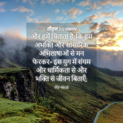 Picture 04 - तीतुस 2:12 HINIRV - और हमें चिताता है, - Bible Verse Picture