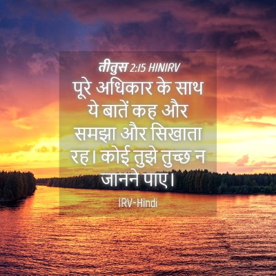 Picture 04 - तीतुस 2:15 HINIRV - पूरे अधिकार के साथ - Bible Verse Picture
