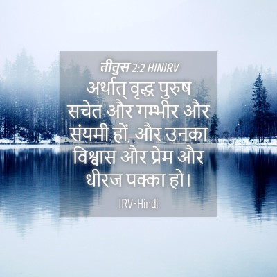 Picture 04 - तीतुस 2:2 HINIRV - अर्थात् वृद्ध - Bible Verse Picture