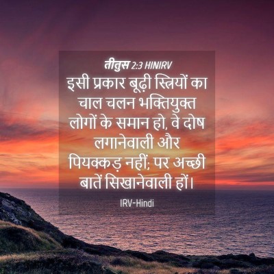 Picture 04 - तीतुस 2:3 HINIRV - इसी प्रकार बूढ़ी - Bible Verse Picture
