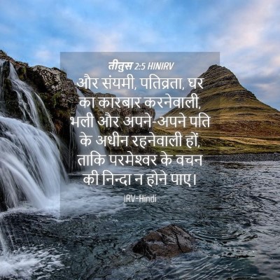 Picture 04 - तीतुस 2:5 HINIRV - और संयमी, पतिव्रता, - Bible Verse Picture
