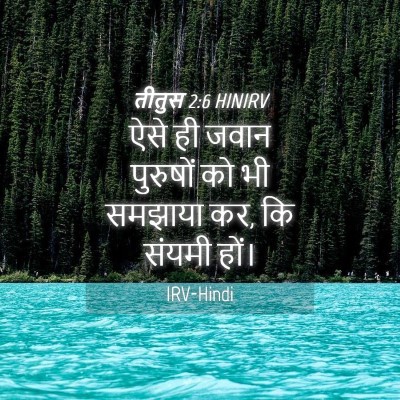 Picture 04 - तीतुस 2:6 HINIRV - ऐसे ही जवान - Bible Verse Picture