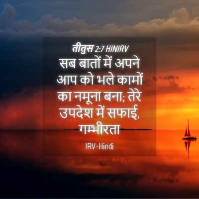 Picture 04 - तीतुस 2:7 HINIRV - सब बातों में अपने - Bible Verse Picture