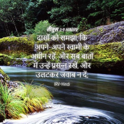 Picture 04 - तीतुस 2:9 HINIRV - दासों को समझा, कि - Bible Verse Picture