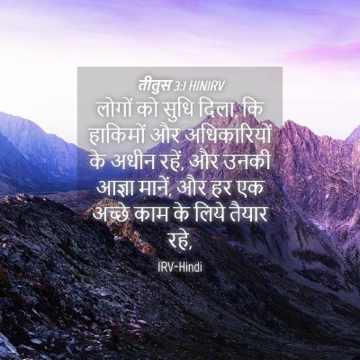 Picture 04 - तीतुस 3:1 HINIRV - लोगों को सुधि दिला, - Bible Verse Picture