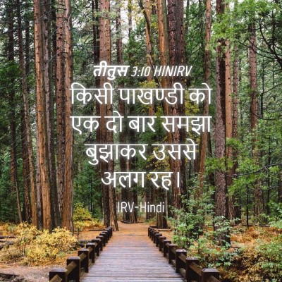 Picture 04 - तीतुस 3:10 HINIRV - किसी पाखण्डी को एक - Bible Verse Picture