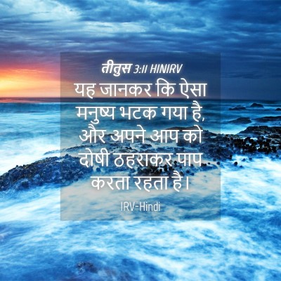 Picture 04 - तीतुस 3:11 HINIRV - यह जानकर कि ऐसा - Bible Verse Picture