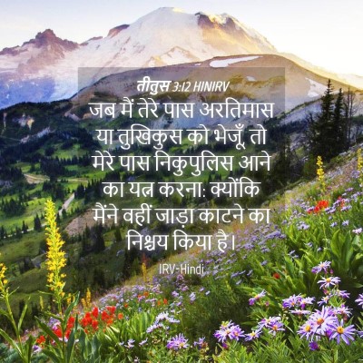Picture 04 - तीतुस 3:12 HINIRV - जब मैं तेरे पास - Bible Verse Picture