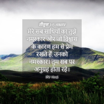 Picture 04 - तीतुस 3:15 HINIRV - मेरे सब साथियों का - Bible Verse Picture