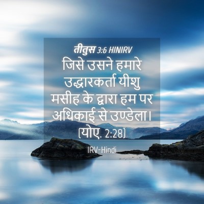 Picture 04 - तीतुस 3:6 HINIRV - जिसे उसने हमारे - Bible Verse Picture