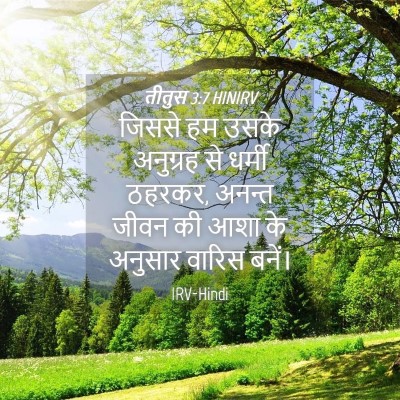Picture 04 - तीतुस 3:7 HINIRV - जिससे हम उसके - Bible Verse Picture