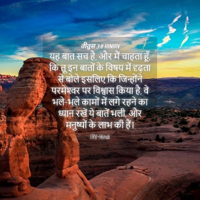 Picture 04 - तीतुस 3:8 HINIRV - यह बात सच है, और मैं - Bible Verse Picture
