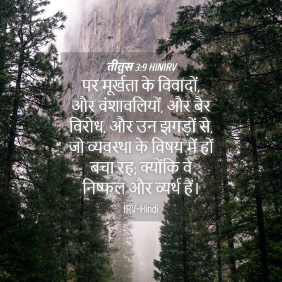Picture 04 - तीतुस 3:9 HINIRV - पर मूर्खता के - Bible Verse Picture